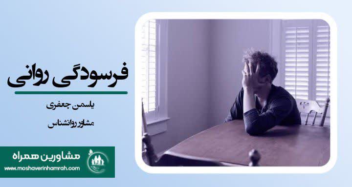 فرسودگی روانی چیست؟ نشانه‌ها، تفاوت با خستگی معمولی و راهکارهای پیشگیری